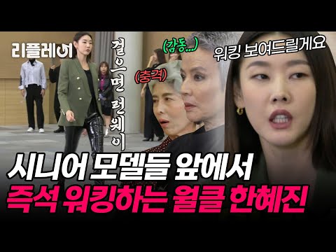 "비싼 수업이다.." 월클 한혜진의 즉석 워킹 시범에 감동 받는 시니어 모델들.. [#오래살고볼일] | MBN 20201115 방송