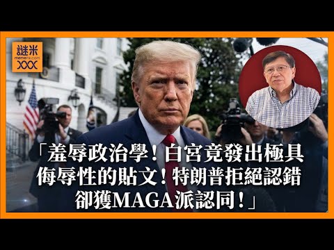 羞辱政治學！白宮竟發出極具侮辱性的貼文！特朗普拒絕認錯卻獲MAGA派認同！這是特朗普推翻過去70年的獨有政治動員策略！〈蕭若元：蕭氏新聞台〉2026-02-08