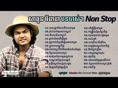 ចម្រៀងមនោសញ្ចេតនា ច្រៀងសាពូនមីដាដា