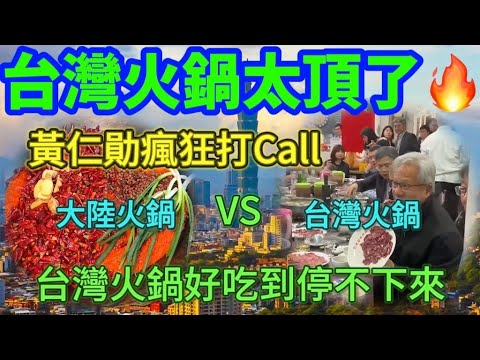 台灣火鍋太頂了🔥，黃仁勛瘋狂打Call👍🏻，台灣火鍋對比大陸火鍋！台灣火鍋好吃到停不下來！大陸火鍋讓人……