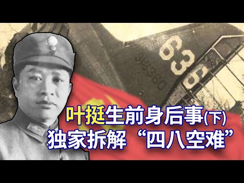 【欺世大观】21C: 叶挺生前身后事（下）独家拆解“四八空难”