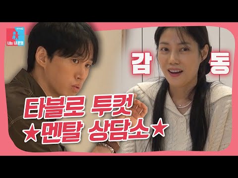 🍼육아 선배 타블로 투컷의 권다현 멘탈 상담 #동상이몽