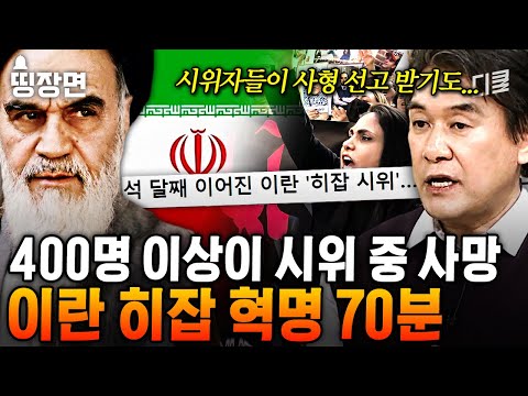 (70분) 히잡 안 쓰면 사형?😱 이슬람교의 강제 억압에 머리 자르며 대항한 이란 여성들 | #벌거벗은세계사