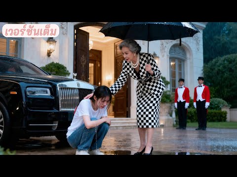 แม่เลี้ยงใจร้ายไล่เธอออกจากบ้าน แต่คุณหญิงผู้ร่ำรวยรับเธอไว้ และให้แต่งกับลูกชาย CEO—ความรักมาถึง!