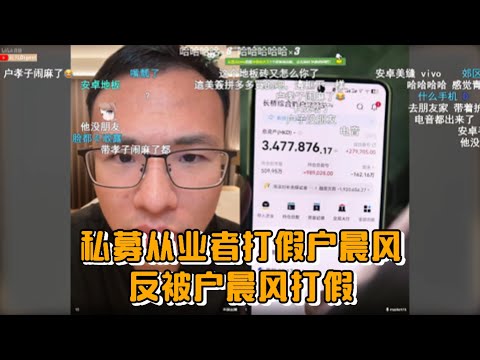 私募从业者打假户晨风，反被户晨风打假