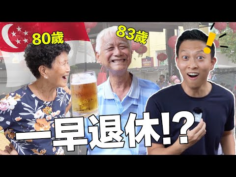 Life Advice From Asia’s Richest Elderly People | 訪問全亞洲最富有的老年人…新加坡老一輩人生有遺憾嗎?