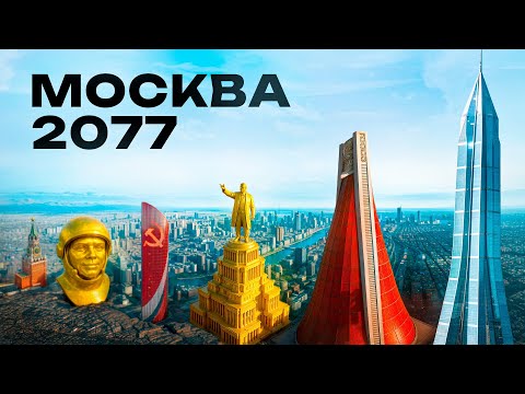 Какой должна была стать Москва? Безумные проекты СССР и другой Москва-Сити
