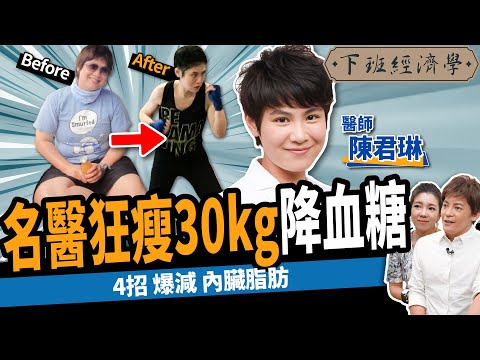 【減肥】4招狂減內臟脂肪！名醫親曝狂瘦30kg秘辛：降血糖、突破停滯期不復胖！ ft.陳君琳 醫師｜下班經濟學377