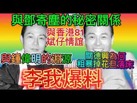 李我爆料: 與鄧寄塵不為人知的秘密、與鍾偉明的淵源、關德興如何震驚戲行、香港81情誼、律政趣聞