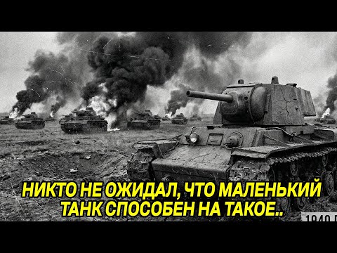 Один советский танк остановил целую колонну — немцы думали их окружила дивизия