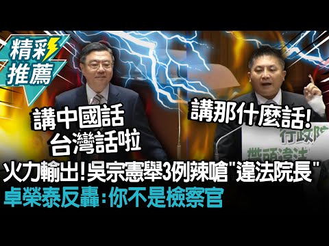 火力輸出！吳宗憲舉3例辣嗆「違法院長」 卓榮泰反轟：你不是檢察官【CNEWS】