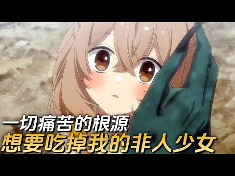 十月新番《想要吃掉我的非人少女》| 人鱼被女主救赎过，那现在该轮到人鱼救赎女主了