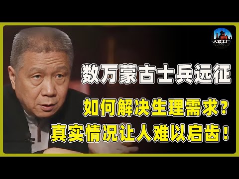 成吉思汗十年远征，数十万蒙古士兵如何解决生理需求？真实情况让人难以启齿！史书都不敢细写！#窦文涛#周轶君#马未都#许子东#尹烨#圆桌派