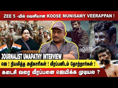 Koose Munisamy Veerappan! கடைசி வரை ஜெயிக்க முடியல ! Journalist Umapathy Interview | Jayalalitha
