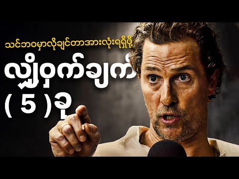 သင့်ရဲ့ အိပ်မက်တွေ၊ ပန်းတိုင်တွေကို အကောင်အထည်ဖော်ဖို့ ဒီအဆင့် (5) ဆင့်က လမ်းပြပေးပါလိမ့်မယ်။