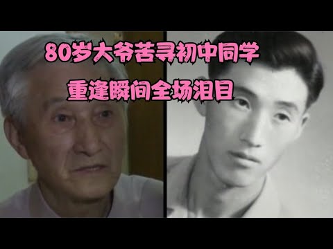 80岁大爷苦寻初中同学，62年前曾借40万救命，重逢瞬间全场泪目