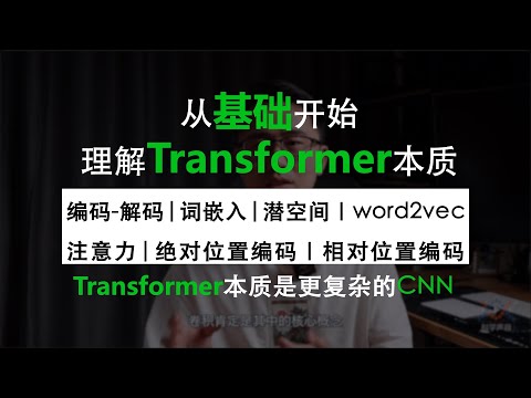 从编解码和词嵌入开始，一步一步理解Transformer，注意力机制(Attention)的本质是卷积神经网络(CNN)