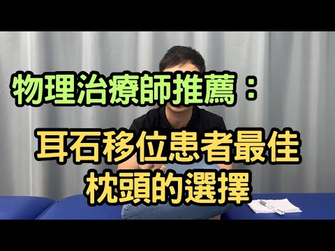 物理治療師推薦：耳石移位患者最佳的枕頭選擇｜吳子物理治療師｜凝聚頭暈治療中心｜Together Physio