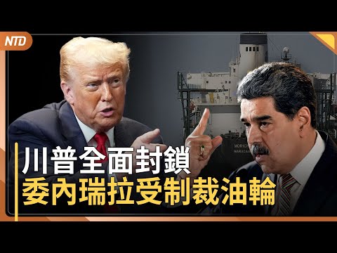 川普斷馬杜羅金流！全面封鎖制裁油輪｜中共福建號通過台海 台國軍公布監控照｜白宮幕僚長駁抹黑政府資訊｜20251217(三)｜ 新唐人電視台