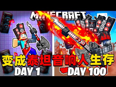 我的世界：变成僵尸在MC中生存100天！