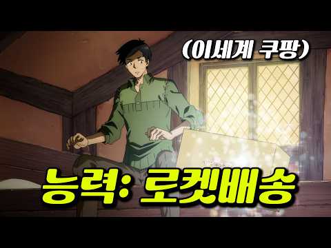 🔥27분 삭제!!!🔥 이세계에서 쿠팡 열어 로켓배송 받는 미친 능력으로 식도락 여행 다니는 역대급 꿀잼 애니