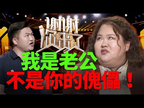 强势的妻子把软弱的丈夫逼到离家出走，夫妻关系失衡，她提出离婚，他却不敢放手，这场婚姻还有转机吗？他们能否找到真正的平衡点？|谢谢你来了20250822|综艺|感谢|家庭|矛盾|爱情|情感|夫妻|离婚