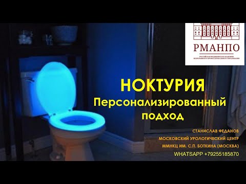 Ноктурия. Персонализированный подход. Лекция для врачей. Станислав Феданов.