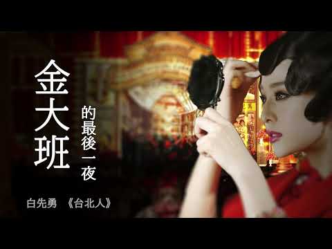 《金大班的最後一夜》| 台北人短篇小說集 | 原著：白先勇 | 有聲書