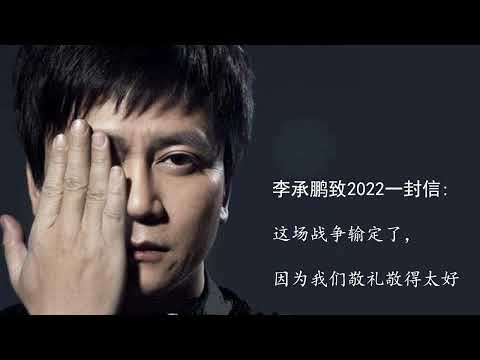 李承鵬致2022一封信:這場戰爭輸定了,因為我們敬禮敬得太好