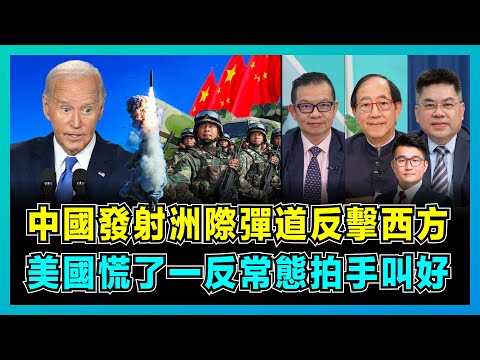 中國發射洲際彈道反擊西方，美國慌了一反常態拍手叫好！｜解放軍使命必達撕碎美日，美英俄先後失敗，日本心態崩潰！【屈機頭條 EP181-1】