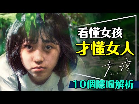 👧看懂女孩，才懂女人！舒淇自編自導作品10大隱喻劇透解析｜木瓜的意義？真相很殘酷？Girl