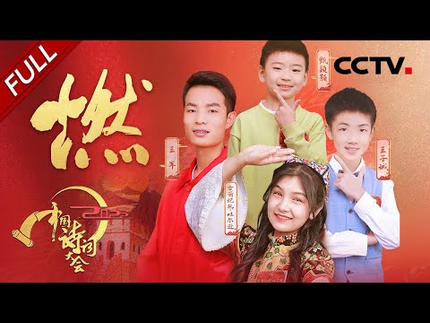 【Full】仰天大笑出门去，我辈岂是蓬蒿人！让我们一同关注燃动热血的诗词之夜！| CCTV「2022中国诗词大会」第三场 20220307