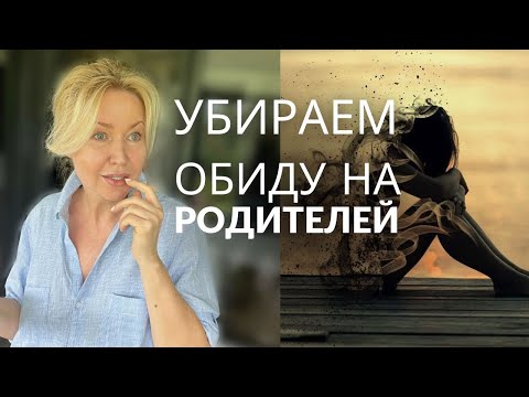 РАЗРУШАЮЩАЯ СИЛА ОБИДЫ НА РОДИТЕЛЕЙ: Как пережить и остаться собой. НЕЗАКРЫТЫЙ ГЕШТАЛЬТ.