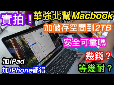 實拍華強北MacBook加儲存空間到2TB有幾抵｜買Apple產品官方加Rom等於交智商稅｜官方加256GB要1500VS華強北2TB仲有找｜維修以外幫你「搞機」好選擇｜微信15986634078
