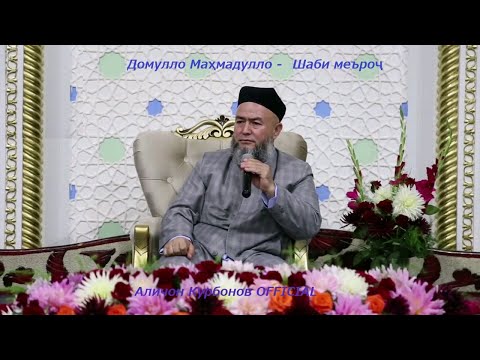 Домулло Махмадулло   Шаби меъроч