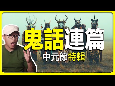 靈魂視角看中元節，唯一一例記得中陰身到入胎前後所有事件的案例。中元節 | 靈魂 | 投胎 | 奇聞異事