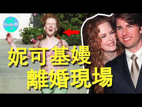 冷豔女神當街狂笑,妮可基嫚經歷了什麼,跟阿湯哥離婚後竟如此開心?【Boogie島】#妮可·基嫚#Nicole Kidman#湯姆·克魯斯#Tom Cruise