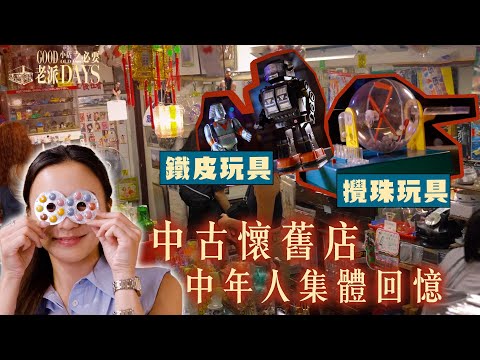 老派小店之必要 ｜ EP14 PT2｜ 中古懷舊店 中年人集體回憶 ｜ 黎紀君 ｜ 中古 ｜ 雅俗共想 ｜ 玩具 ｜ 小店 ｜ 香港小店 ｜ 懷舊 ｜ 情懷 ｜ 老字號 ｜ 探店 ｜ HOY TV