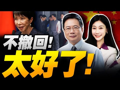 高市不撤回!中日談崩!"太好了"! | 釣魚島突然行動!日本急了!#三元小课堂