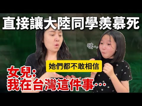 大陸女兒：她們都不敢相信！！這件事直接讓大陸同學都羨慕死⋯來台灣我真是太幸福了～【Jo裡給給】