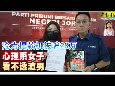 新闻抢鲜报｜2025-9-13 —— 沦为提款机被骗28万 心理系女子 看不透渣男 ● 主嫌未落网 9人获释放 谁杀的？真相续成谜