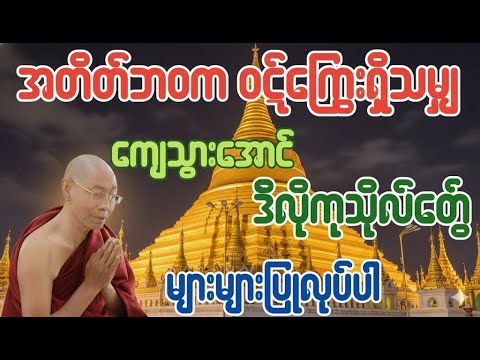 အတိတ်ဘ၀က ဝဋ်ကြွေးရှိသမျှ ကျေသွားအောင် ဒီလိုကုသိုလ်တွေများများပြုလုပ်ပါ - ပါချုပ်ဆရာတော်