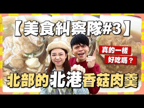 【美食糾察隊#3】二伯不爽了！到處都是「北港」香菇肉羹，吃完如果跟北港不一樣就直接開罵！