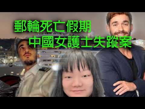 極度深寒奇案 第1265集 郵輪死亡假期中國女護士失蹤案 A