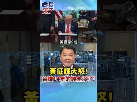 黃征輝大怒! 台賺14年的錢全沒了! #黃征輝 #全球軍武頻道