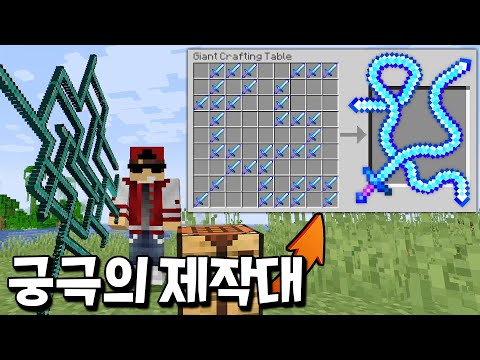 모양과 능력치를 내맘대로 바꿀 수 있는 핵사기 제작대 획득?! _ 마인크래프트