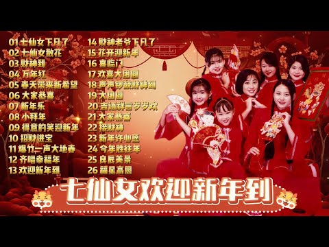 【童星賀歲歌】七仙女欢迎新年到 | 七仙女 | 《七仙女下凡了》《七仙女散花》《財神到》《萬年紅》《春天帶來新希望》《大家恭喜》《新年樂》《小拜年》《得意的笑迎新年》《招財進寶》《爆竹一聲大地春》