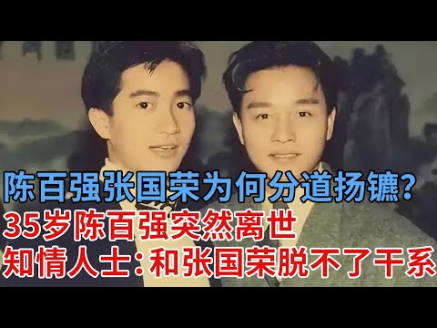 陈百强和张国荣，为何分道扬镳从此不见？35岁的陈百强突然离世，知情人士讲出真相，和张国荣脱不了干系