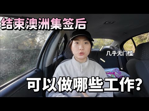 在澳洲集完签之后可以做哪些工作？原来找工作还得看运气！