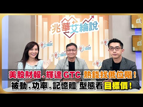 【兆華艾綸說】美股五大財報熱身,熱錢找低位階!被動.功率.記憶體.CCL佛教學!型態看目標價?